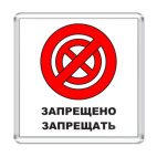  Запрещено