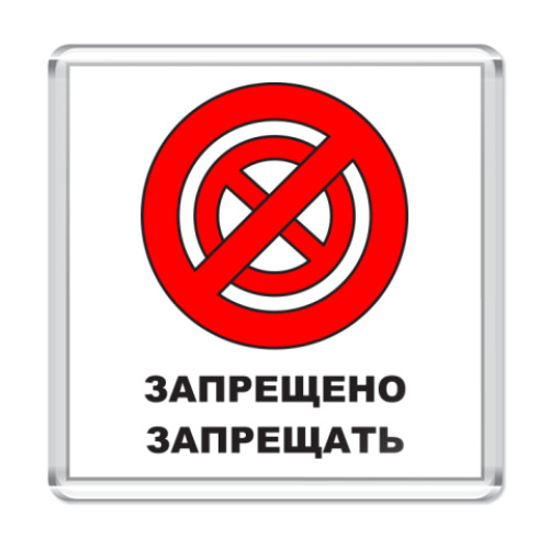 Магнит с принтом  Запрещено