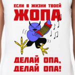 Филин опа, опа!