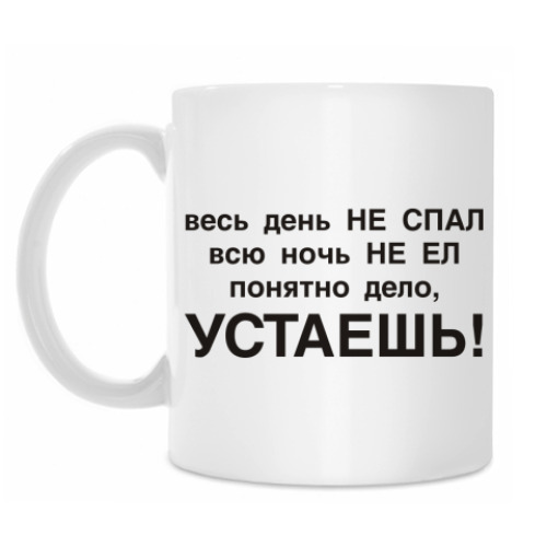 Кружка Устаешь, не спавши и не евши
