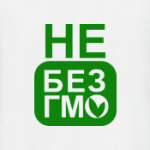 Не без ГМО