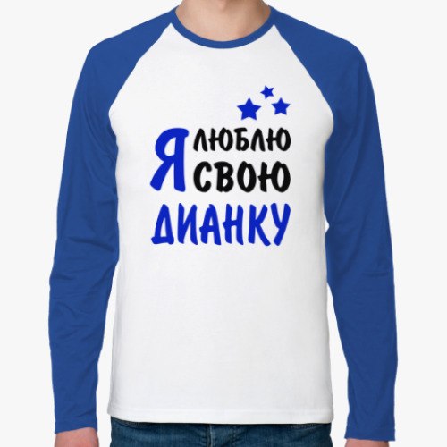 Футболка реглан с длинным рукавом Я люблю свою Дианку