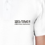 Здесь только я