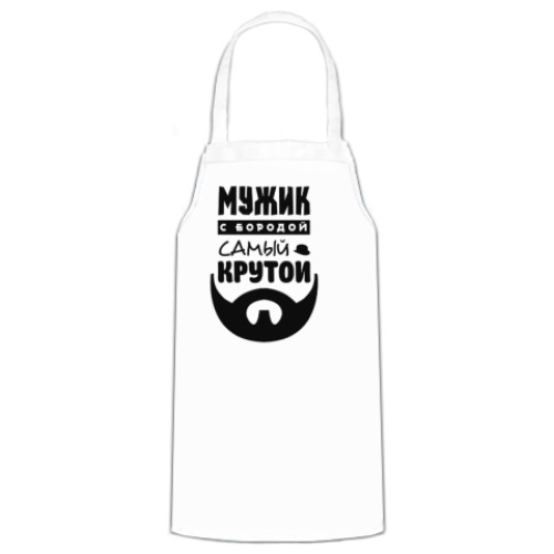 Фартук МУЖИК с бородой, самый КРУТОЙ!