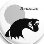 Лошадь злая