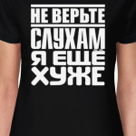 Не верьте слухам, я ещё хуже