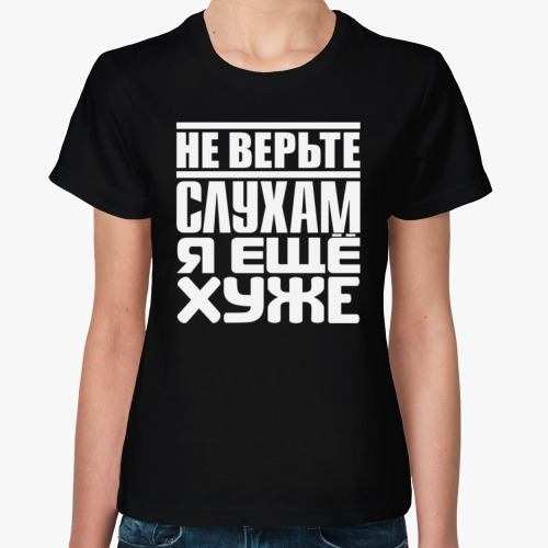 Женская футболка Не верьте слухам, я ещё хуже