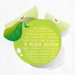 Яблоко-Аффирмации В моей жизни