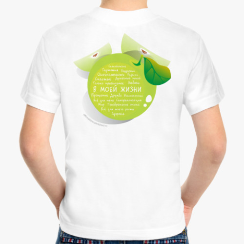 Детская футболка Яблоко-Аффирмации В моей жизни