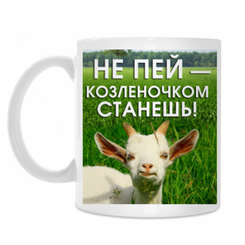 Кружка с принтом Не пей, козленочком станешь