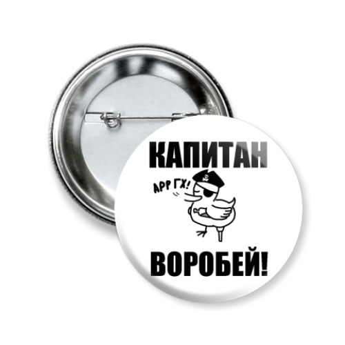 Значок 50мм 'Капитан воробей!'