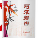 Иероглиф Альбина