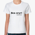 'Все лгут'