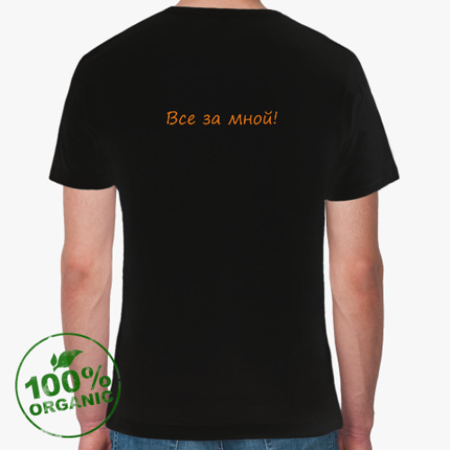 Футболка из органик-хлопка Опытный турист!