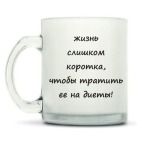 Кружка матовая