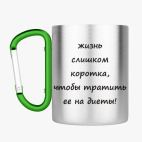 Кружка с карабином