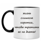 Жизнь слишком коротка