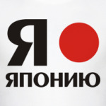 'Я люблю Японию'