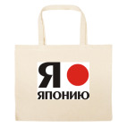 Большая сумка шоппер