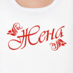 Жена