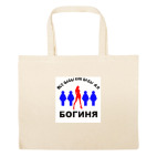 Большая сумка шоппер