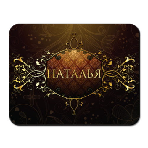 Коврик для мыши с принтом 'Наталья'