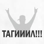 Тагииил!!!