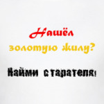 Найми старателя!