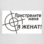 Пристрелите меня Я женат!