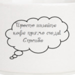 Просто налейте кофе прямо сюда!