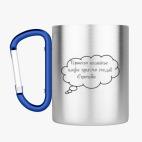 Кружка с карабином