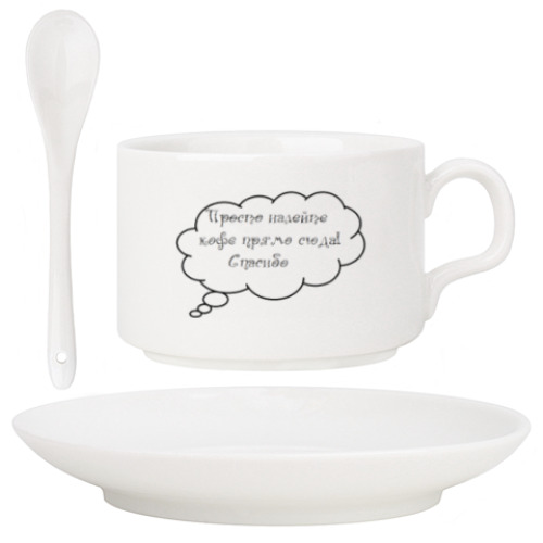 Кофейный набор с принтом Просто налейте кофе прямо сюда!