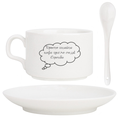 Кофейный набор с принтом Просто налейте кофе прямо сюда!