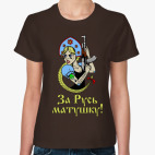 За Русь матушку!