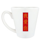 Я люблю тебя по-китайски