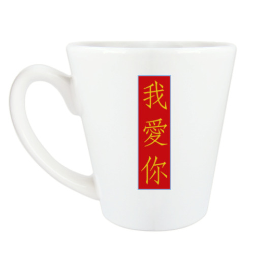 Чашка Латте с принтом Я люблю тебя по-китайски