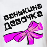 Мой парень Ваня