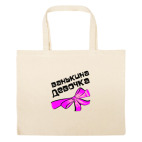 Большая сумка шоппер