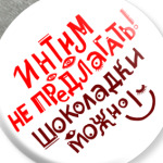 Интим не предлагать