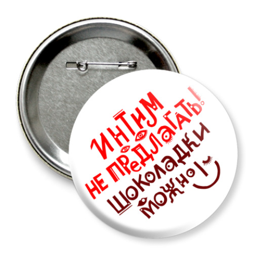 Значок 75мм Интим не предлагать