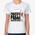 Работать, рабы!