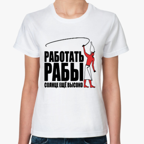 Классическая футболка с принтом Работать, рабы!