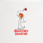Выхожу замуж