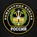 Инженерные войска