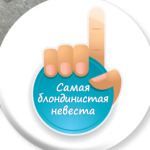 Самая Блондинистая Невеста