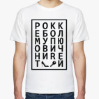 Мужская футболка
