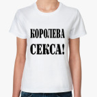 Королева секса!