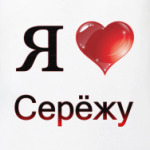  я люблю Серёжу