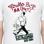 Пошло все на фиг большими шагами