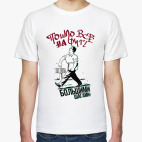 Пошло все на фиг большими шагами